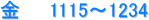 金　　1115〜1234